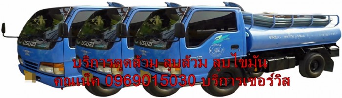 บริการดูดส้วม, สูบส้วม, สูบบ่อเกรอะ, สูบไขมัน, รับลอกท่อ, เขต, ซอย, ถนน, แยก ,กรุงเทพ,แขวง,ดูดส้วมแยก,สูบส้วมแยก,ดูดส้วมถนน,สูบส้วมถนน,อพาร์ทเม้นท์,คอนโด,โรงงาน,โรงแรม,โรงพยาบาล